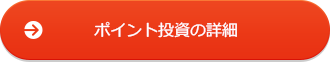 ポイント投資の詳細