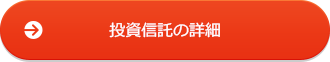 投資信託の詳細