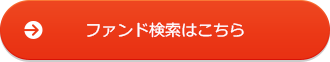 ファンド検索はこちら