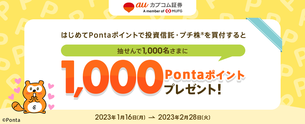 はじめてPontaポイントで投資信託・プチ株®を買付すると、抽せんで1,000名さまに1,000Pontaポイントプレゼント！