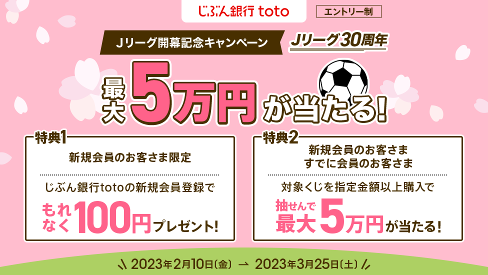 最大5万円が当たる！じぶん銀行toto Jリーグ開幕記念キャンペーン