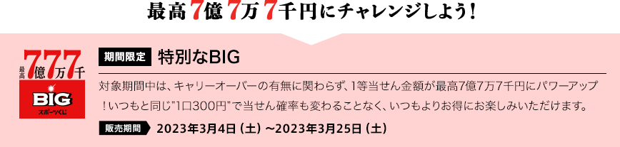 最高7億7万7千円にチャレンジしよう！