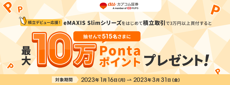 最大10万Pontaポイントプレゼント！