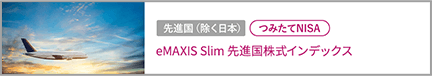 eMAXIS Slim 先進国株式インデックス