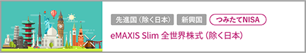 eMAXIS Slim 全世界株式（除く日本）