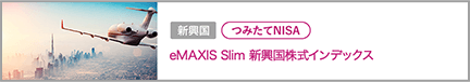 eMAXIS Slim 新興国株式インデックス