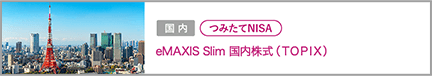 eMAXIS Slim 国内株式（TOPIX）