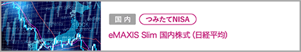eMAXIS Slim 国内株式（日経平均）