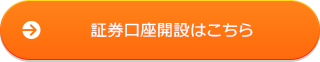 証券口座開設はこちら