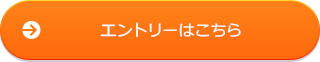 エントリーはこちら