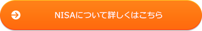 NISAについて詳しくはこちら