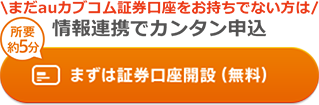 情報連携でカンタン申込 所要約5分 まずは証券口座開設（無料）