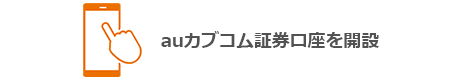 auカブコム証券口座を開設