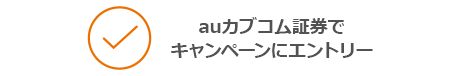 auカブコム証券でキャンペーンにエントリー