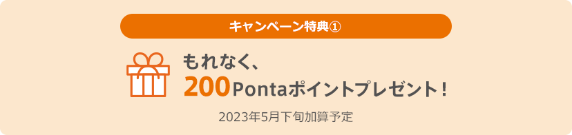 もれなく200Pontaポイントプレゼント！2023年5月下旬加算予定