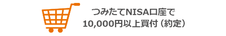 つみたてNISA口座で10,000円以上買付（約定）