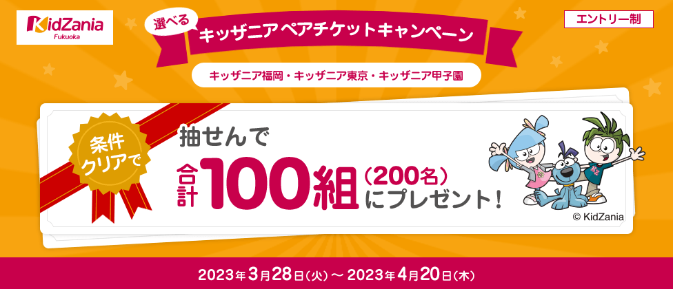 選べるキッザニアペアチケットキャンペーン