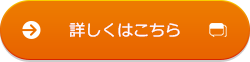 詳しくはこちら