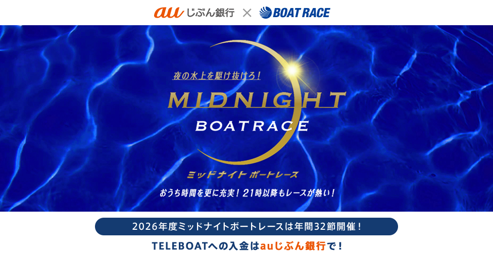 ミッドナイトボートレース