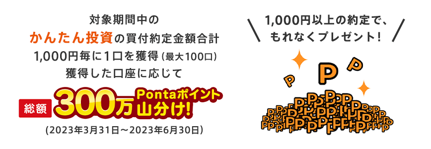 総額300万Pontaポイント山分け!