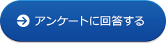 アンケートに回答する