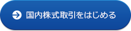 国内株式取引をはじめる