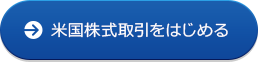 米国株式取引をはじめる