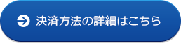 決済方法の詳細はこちら