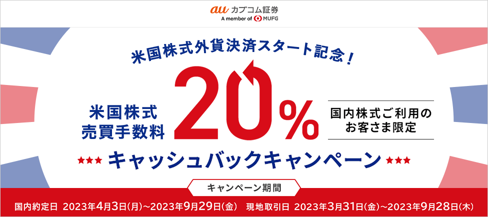 米国株式売買手数料20％キャッシュバックキャンペーン