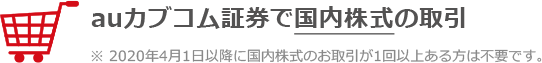 auカブコム証券で国内株式の取引