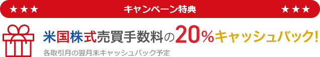 米国株式売買手数料の20％キャッシュバック！