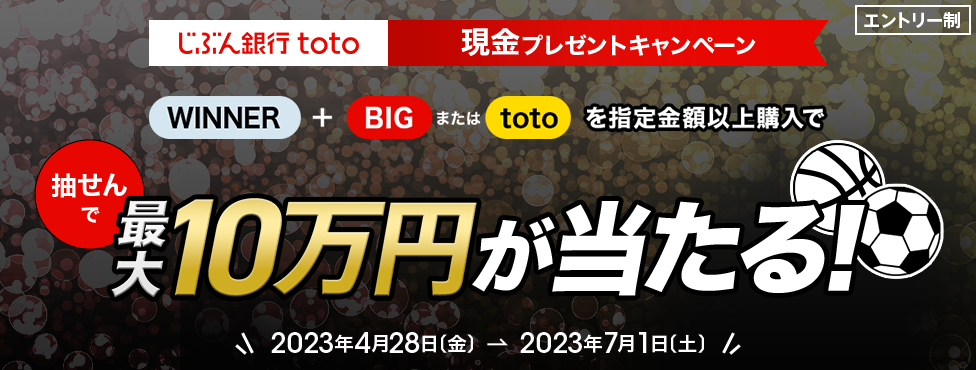 「WINNER」＋「BIGまたはtoto」を指定金額以上購入で抽せんで最大10万円が当たる！