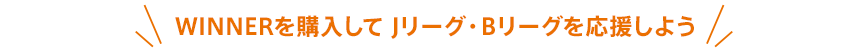 WINNERを購入して Jリーグ・Bリーグを応援しよう