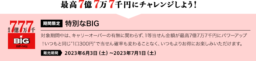 最高7億7万7千円にチャレンジしよう！