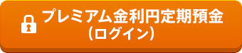 プレミアム金利円定期預金（ログイン）