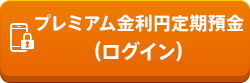 プレミアム金利円定期預金（ログイン）