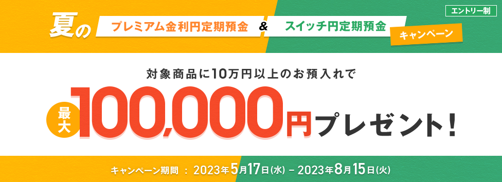 夏のプレミアム金利円定期預金＆スイッチ円定期預金キャンペーン