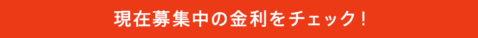 現在募集中の金利をチェック！