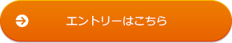 エントリーはこちら