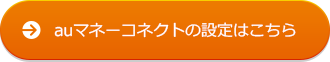 auマネーコネクトの設定はこちら