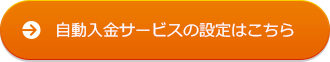 自動入金サービスの設定はこちら