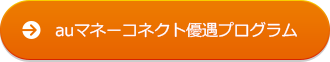 auマネーコネクト優遇プログラム