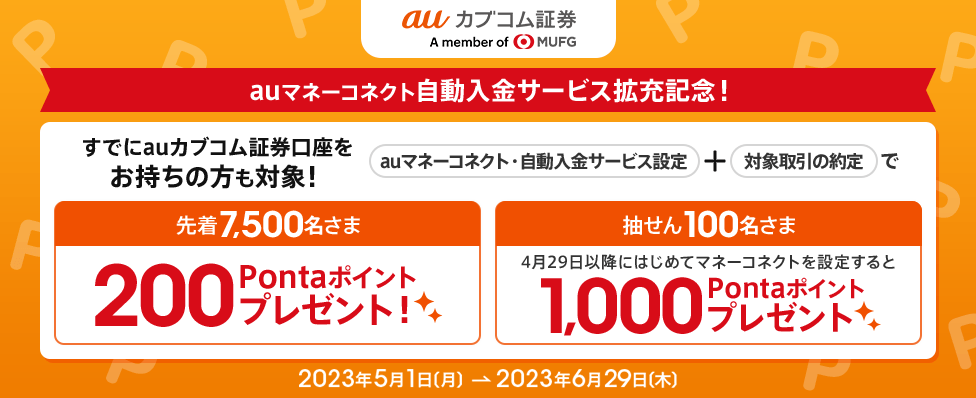 auマネーコネクト自動入金サービス拡充記念！