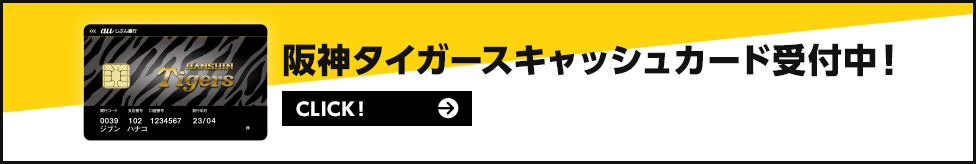 阪神タイガースキャッシュカード受付中！