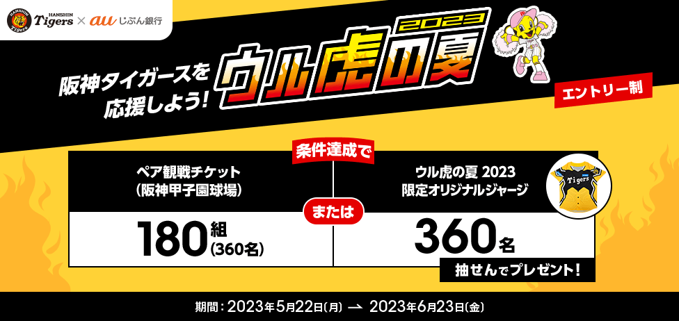 ウル虎の夏2023