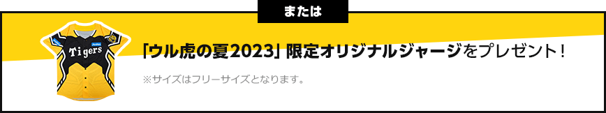 または「ウル虎の夏2023」限定オリジナルジャージをプレゼント！