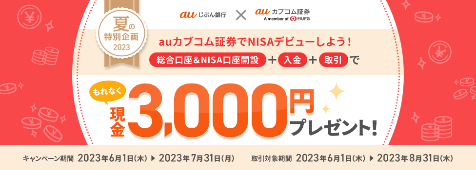 もれなく現金3,000円プレゼント！