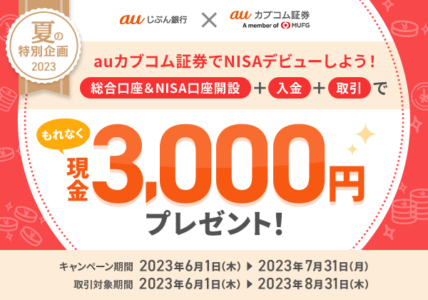 auカブコム証券の総合口座＆NISA口座開設キャンペーン | auじ