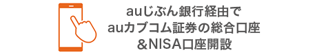 auじぶん銀行経由でauカブコム証券の総合口座＆NISA口座開設