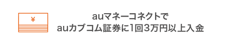 auマネーコネクトでauカブコム証券に1回3万円以上入金